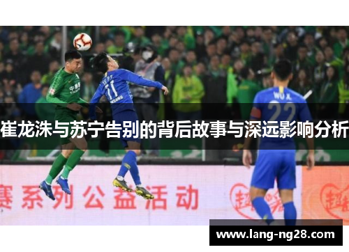 崔龙洙与苏宁告别的背后故事与深远影响分析