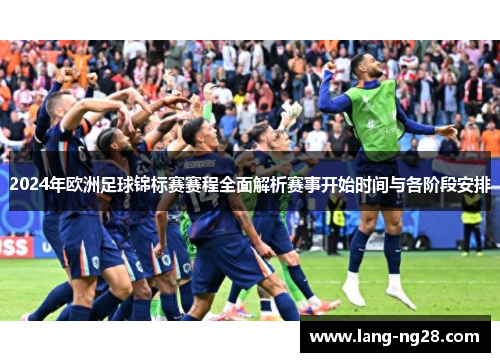 2024年欧洲足球锦标赛赛程全面解析赛事开始时间与各阶段安排