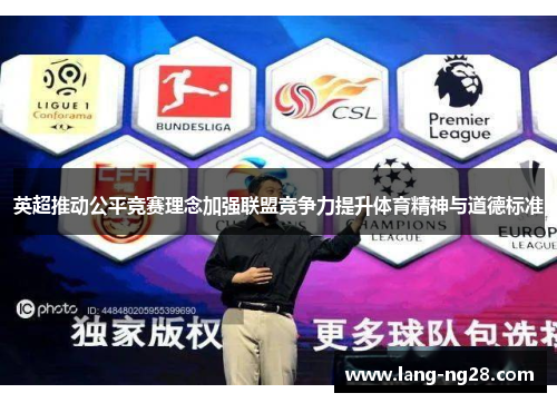 英超推动公平竞赛理念加强联盟竞争力提升体育精神与道德标准