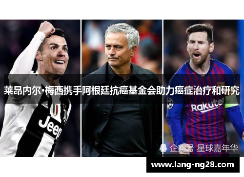 莱昂内尔·梅西携手阿根廷抗癌基金会助力癌症治疗和研究