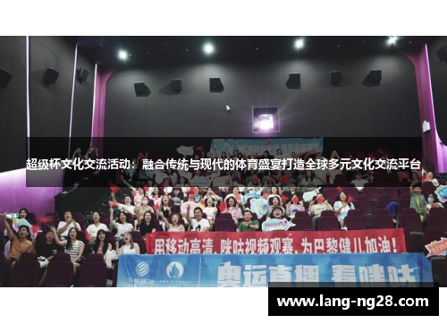超级杯文化交流活动：融合传统与现代的体育盛宴打造全球多元文化交流平台