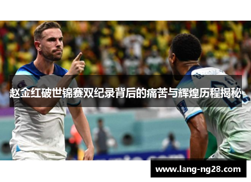 赵金红破世锦赛双纪录背后的痛苦与辉煌历程揭秘