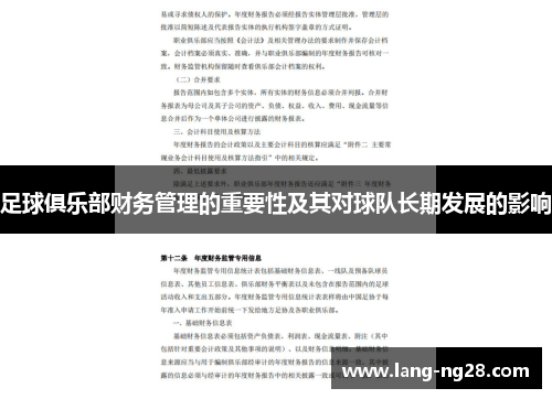 足球俱乐部财务管理的重要性及其对球队长期发展的影响