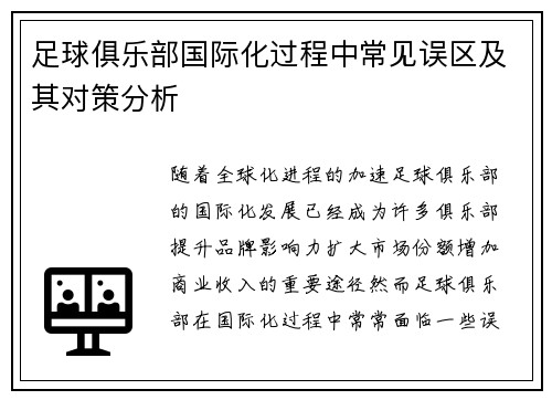 足球俱乐部国际化过程中常见误区及其对策分析