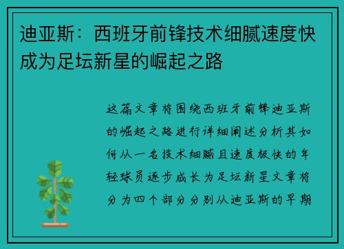 迪亚斯：西班牙前锋技术细腻速度快成为足坛新星的崛起之路