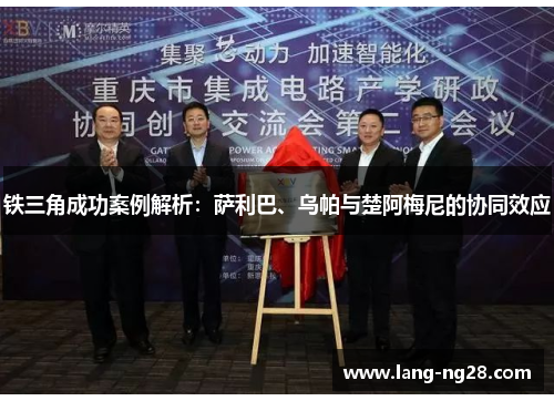 铁三角成功案例解析：萨利巴、乌帕与楚阿梅尼的协同效应