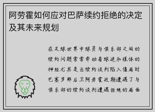 阿劳霍如何应对巴萨续约拒绝的决定及其未来规划