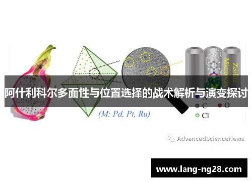 阿什利科尔多面性与位置选择的战术解析与演变探讨