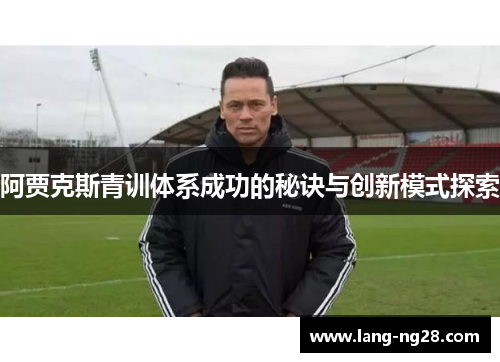 阿贾克斯青训体系成功的秘诀与创新模式探索