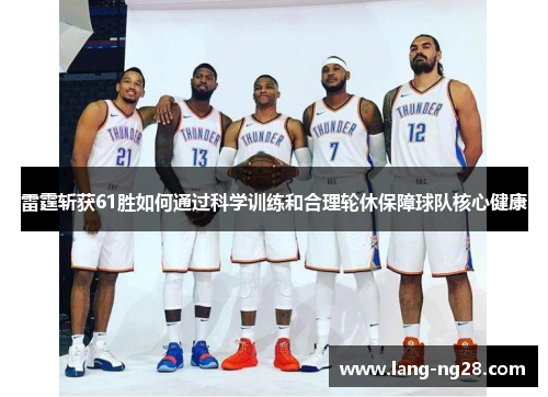 雷霆斩获61胜如何通过科学训练和合理轮休保障球队核心健康