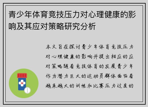 青少年体育竞技压力对心理健康的影响及其应对策略研究分析