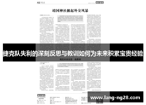 捷克队失利的深刻反思与教训如何为未来积累宝贵经验