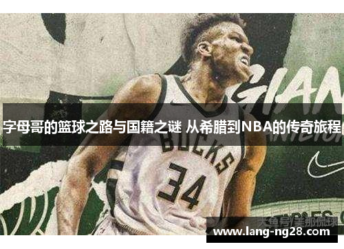 字母哥的篮球之路与国籍之谜 从希腊到NBA的传奇旅程