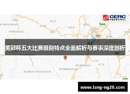 美冠杯五大比赛级别特点全面解析与赛事深度剖析