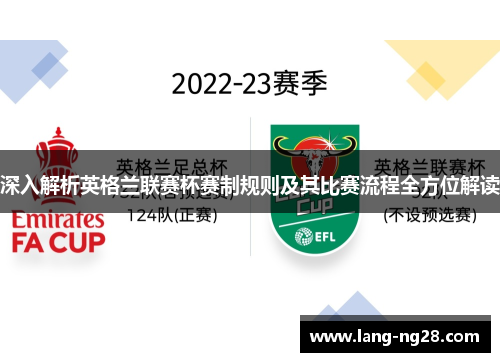 深入解析英格兰联赛杯赛制规则及其比赛流程全方位解读