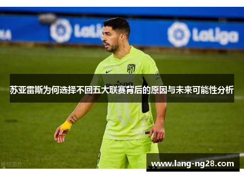 苏亚雷斯为何选择不回五大联赛背后的原因与未来可能性分析