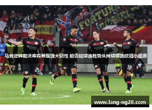 马竞逆转勒沃库森展现强大韧性 能否延续连胜势头持续领跑欧冠小组赛