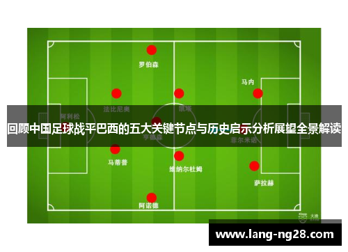 回顾中国足球战平巴西的五大关键节点与历史启示分析展望全景解读