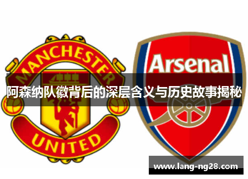 阿森纳队徽背后的深层含义与历史故事揭秘