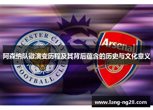 阿森纳队徽演变历程及其背后蕴含的历史与文化意义
