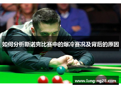 如何分析斯诺克比赛中的爆冷赛况及背后的原因