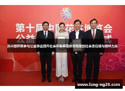 孙兴慜积极参与公益事业提升社会形象展现体育明星的社会责任感与榜样力量