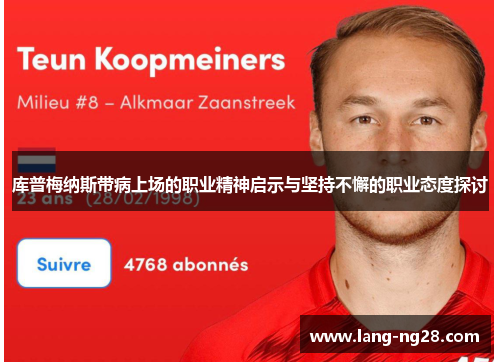 库普梅纳斯带病上场的职业精神启示与坚持不懈的职业态度探讨