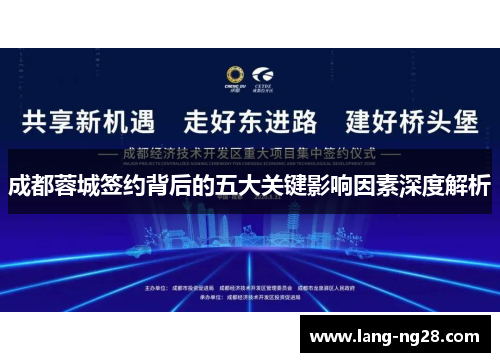 成都蓉城签约背后的五大关键影响因素深度解析