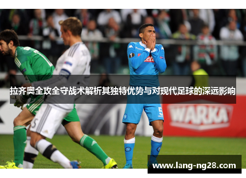 拉齐奥全攻全守战术解析其独特优势与对现代足球的深远影响