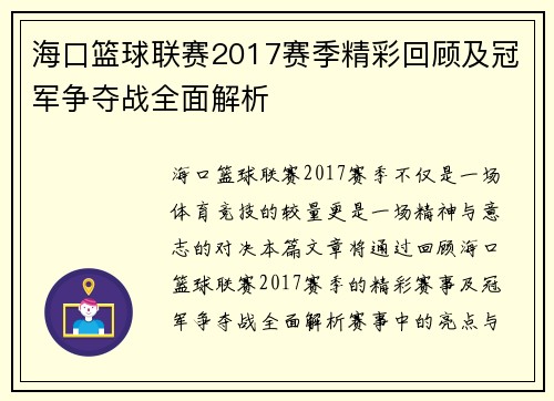 海口篮球联赛2017赛季精彩回顾及冠军争夺战全面解析