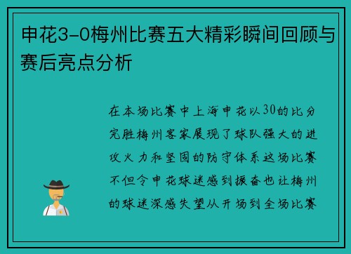 申花3-0梅州比赛五大精彩瞬间回顾与赛后亮点分析