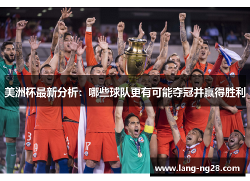 美洲杯最新分析：哪些球队更有可能夺冠并赢得胜利