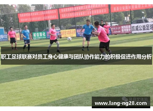 职工足球联赛对员工身心健康与团队协作能力的积极促进作用分析