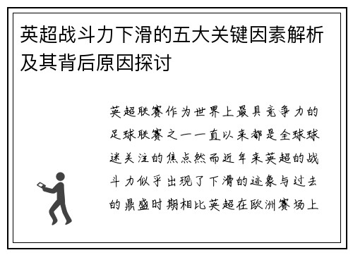 英超战斗力下滑的五大关键因素解析及其背后原因探讨