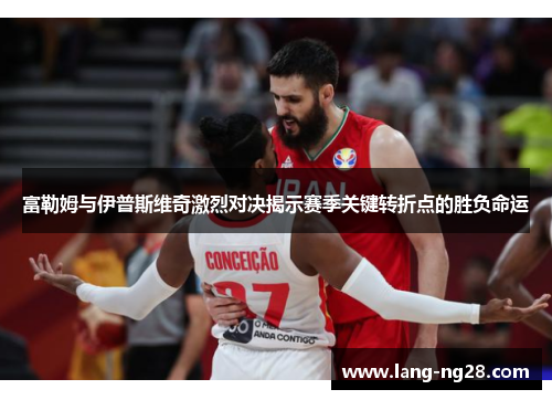 富勒姆与伊普斯维奇激烈对决揭示赛季关键转折点的胜负命运