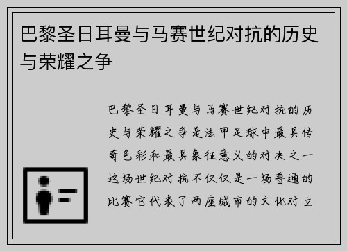 巴黎圣日耳曼与马赛世纪对抗的历史与荣耀之争