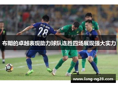 布朗的卓越表现助力球队连胜四场展现强大实力