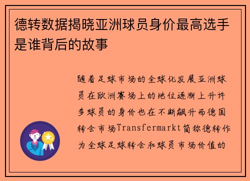 德转数据揭晓亚洲球员身价最高选手是谁背后的故事