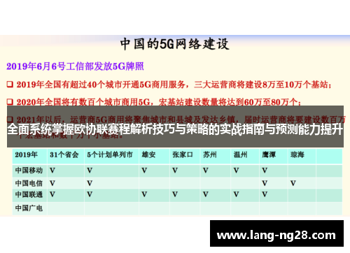 全面系统掌握欧协联赛程解析技巧与策略的实战指南与预测能力提升