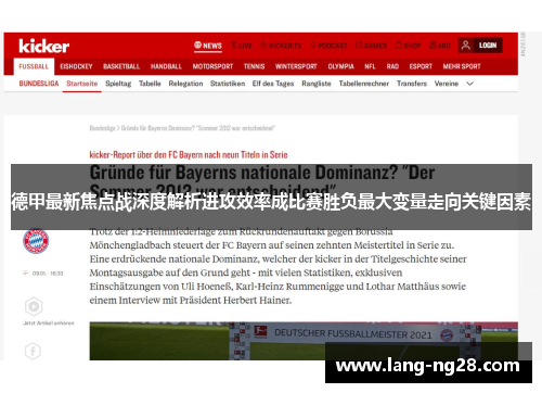 德甲最新焦点战深度解析进攻效率成比赛胜负最大变量走向关键因素