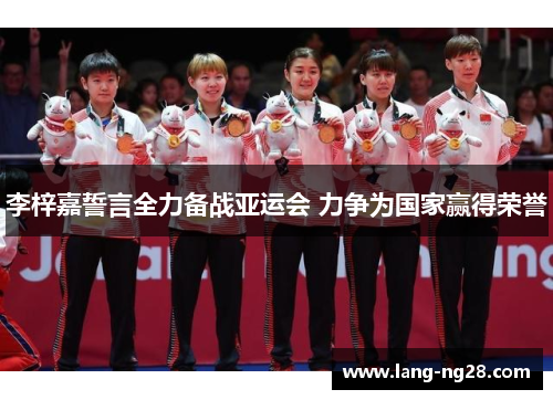 李梓嘉誓言全力备战亚运会 力争为国家赢得荣誉