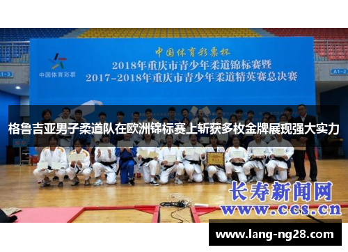 格鲁吉亚男子柔道队在欧洲锦标赛上斩获多枚金牌展现强大实力 格鲁吉亚男子柔道队在欧洲锦标赛上斩获多枚金牌展现强大实力