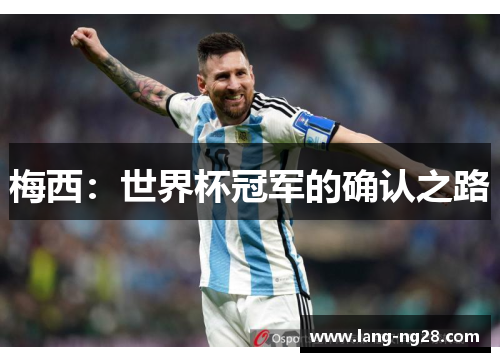 梅西：世界杯冠军的确认之路