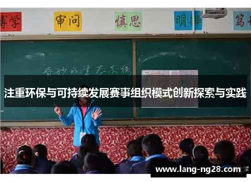 注重环保与可持续发展赛事组织模式创新探索与实践