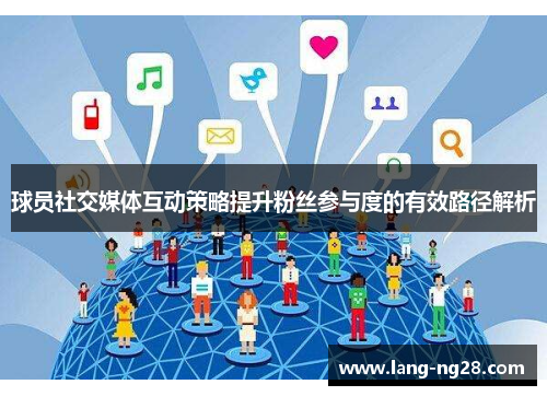 球员社交媒体互动策略提升粉丝参与度的有效路径解析
