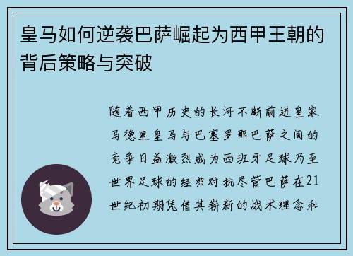 皇马如何逆袭巴萨崛起为西甲王朝的背后策略与突破