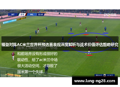 福登对阵AC米兰世界杯预选赛表现深度解析与战术价值评估前瞻研究