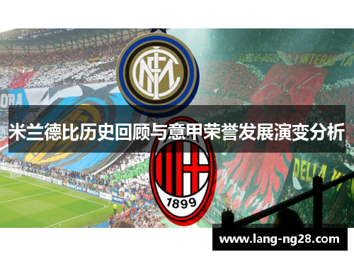 米兰德比历史回顾与意甲荣誉发展演变分析