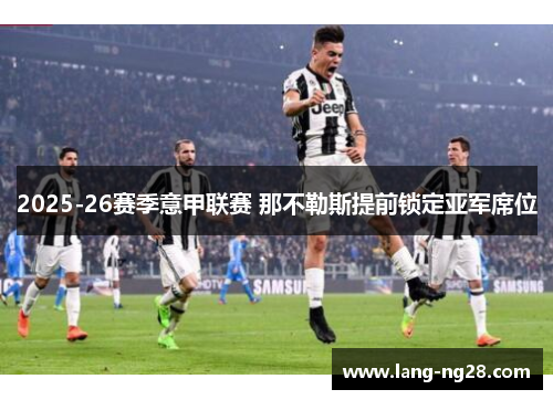2025-26赛季意甲联赛 那不勒斯提前锁定亚军席位