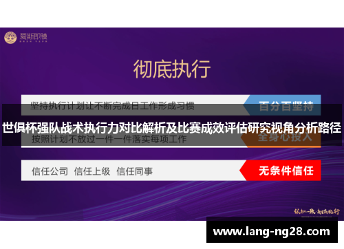 世俱杯强队战术执行力对比解析及比赛成效评估研究视角分析路径